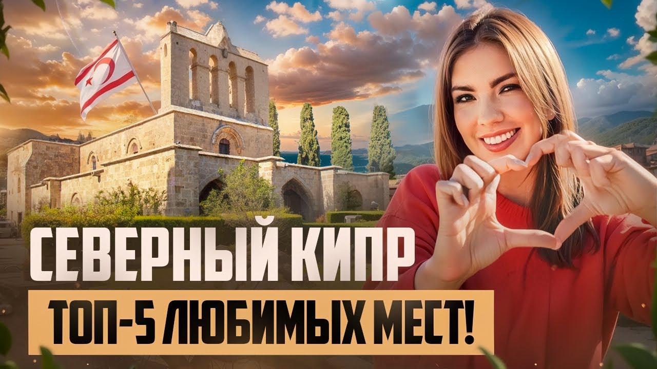 Обязательно к посещению! Любимые места на Северном Кипре