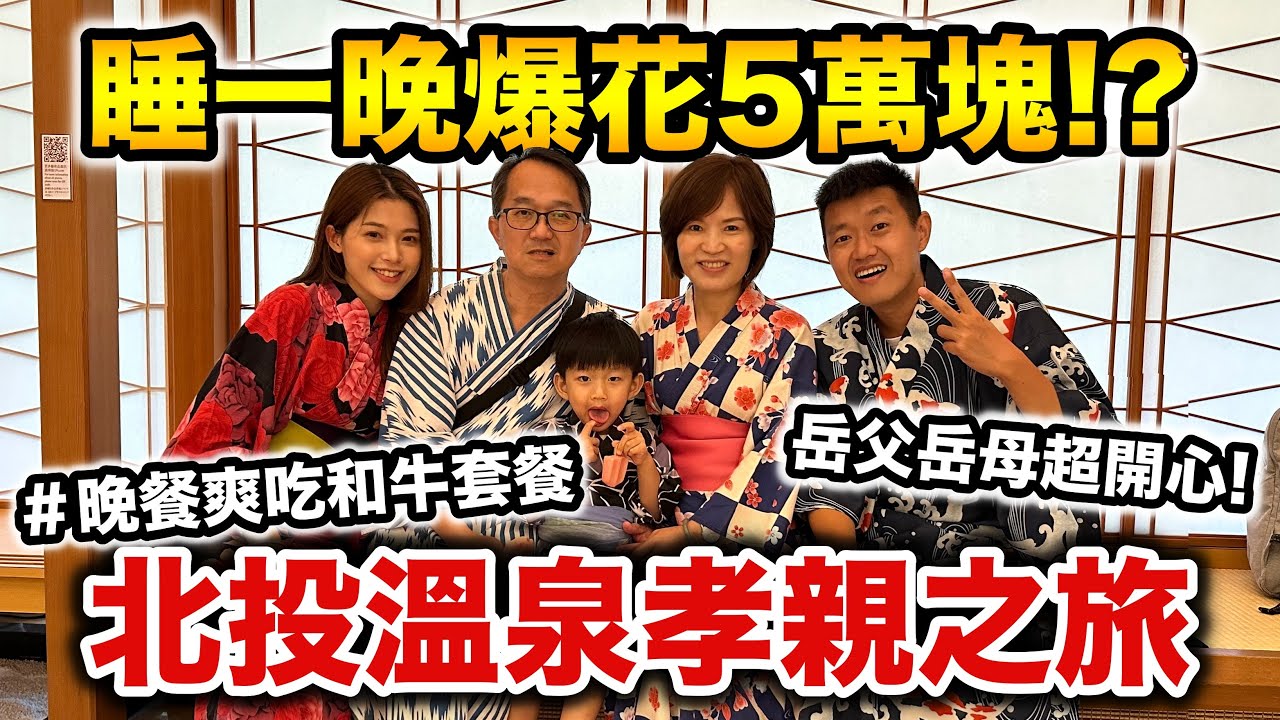一晚爆花5萬塊!!??北投溫泉孝親之旅『晚餐爽吃和牛套餐，岳父岳母超開心！』