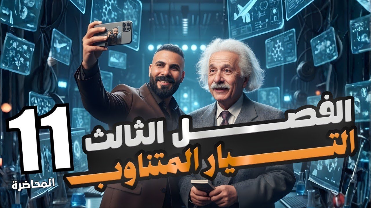 فيزياء سادس علمي | الفصل الثالث / التيار المتناوب | الاهتزاز الكهرومغناطيسي | محاضرة 11