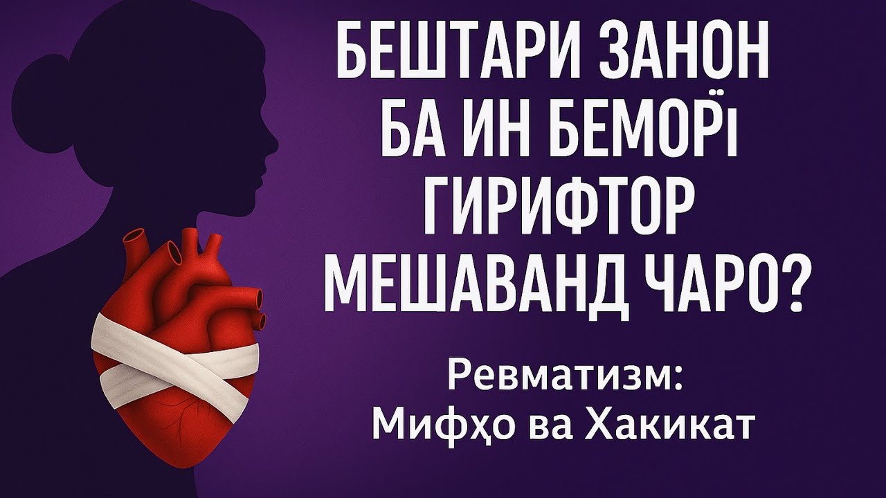 Ба ин намуди беморӣ бештар занон гирифтор мешаванд? Он кадом беморист? 