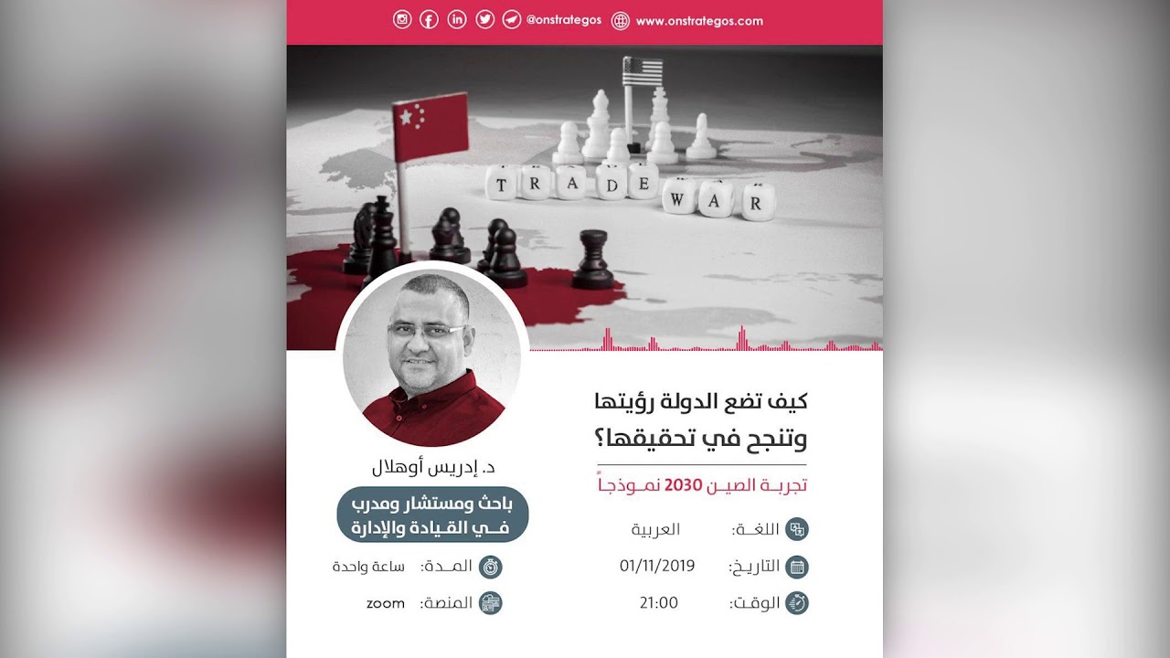 كيف تضع الدولة رؤيتها وتنجح في تحقيقها؟