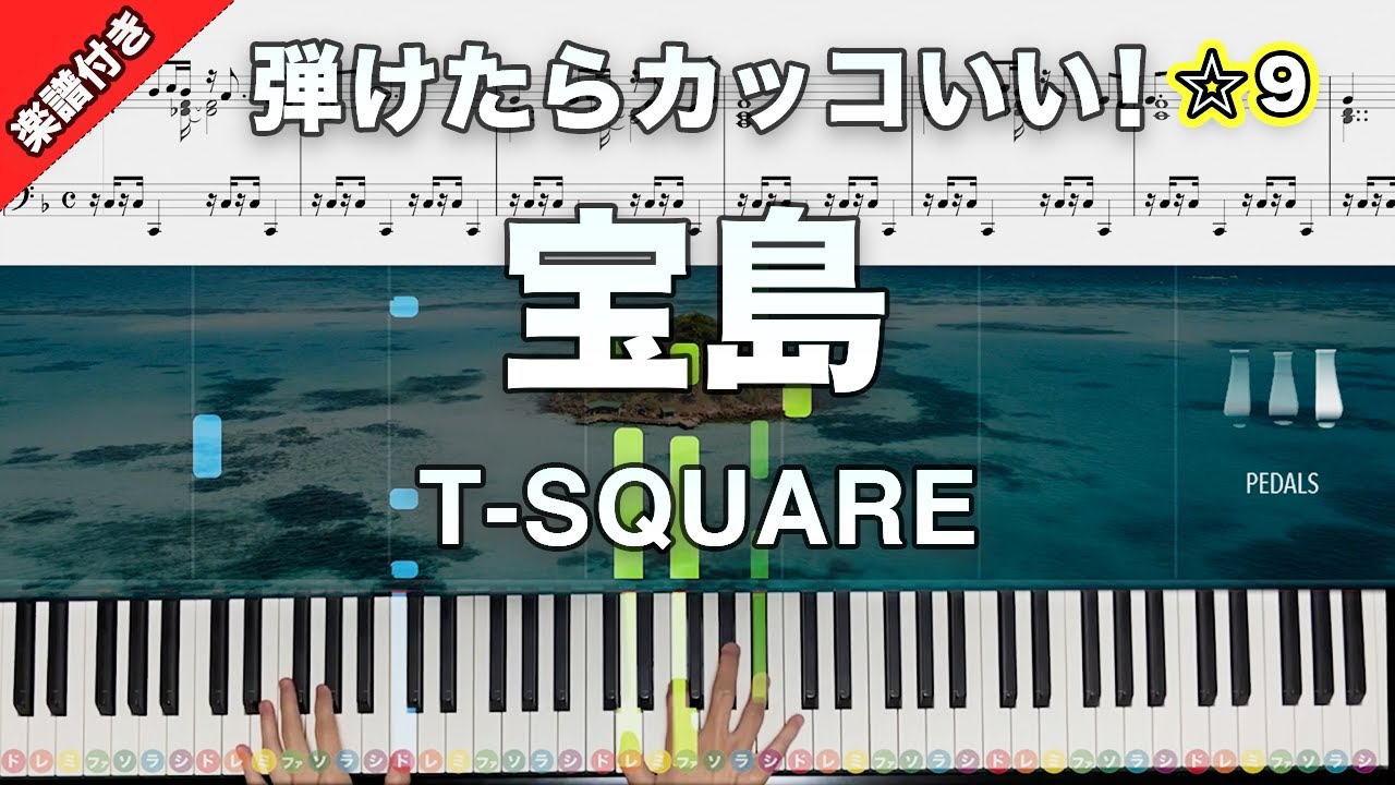 「宝島」T-SQUARE【弾けたらカッコいい！動画で分かるピアノの弾き方】☆9 楽譜付き