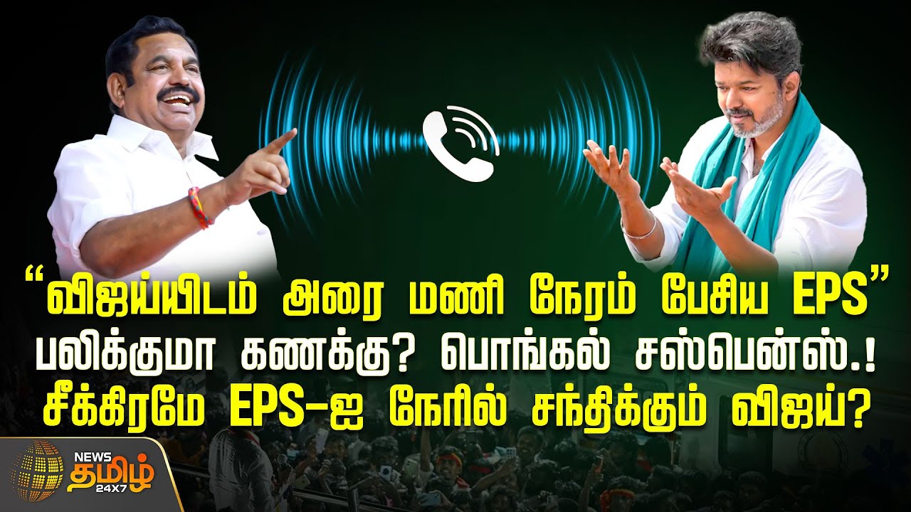 Edappadi Palaniswami spoke with Vijay | "விஜய்யிடம் அரை மணி நேரம் பேசிய EPS" பலிக்குமா கணக்கு?