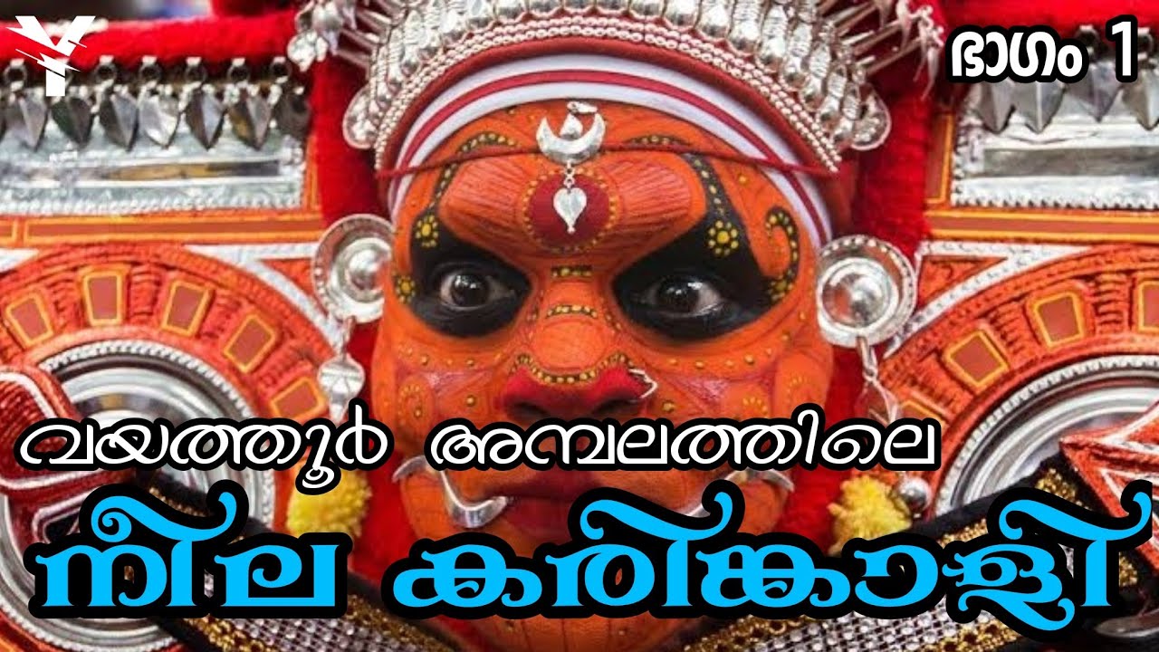 EP #1 നീല കരിങ്കാളി തെയ്യം | Vayathur Kaliyar Shiva Temple | Oottu Utsavam | Theyyam | Yaathra | #89