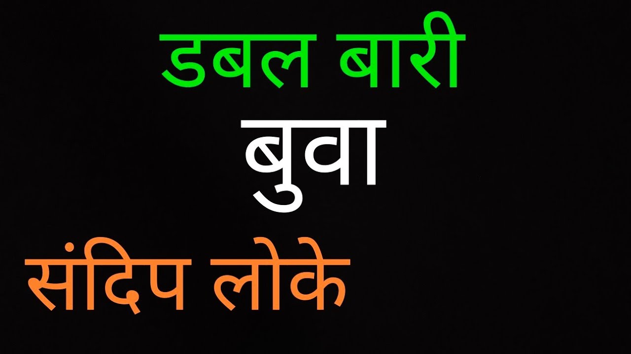 डबल बारी  |  DOUBLE BARI  | Sandip Loke