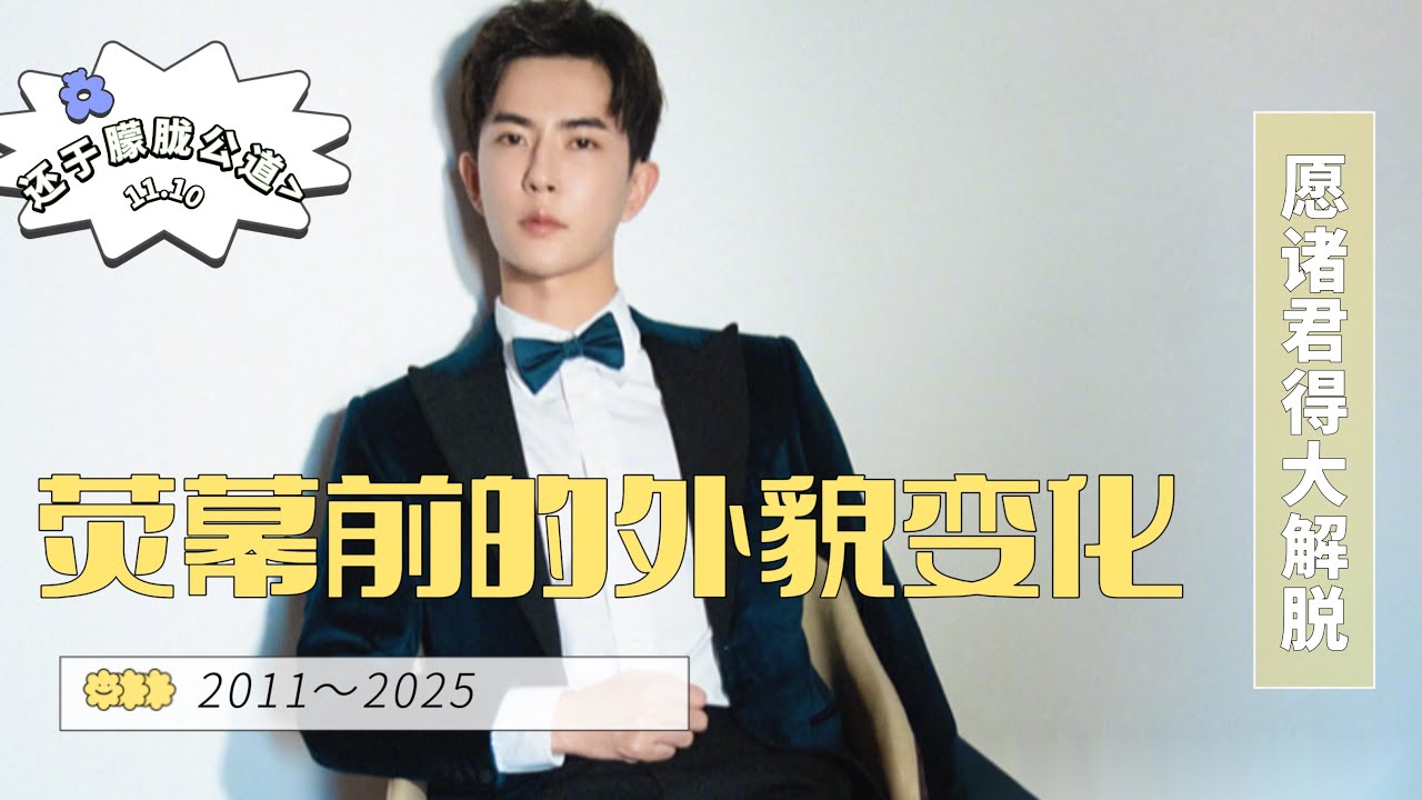 #于朦胧 2011～2025荧幕前的外貌变化