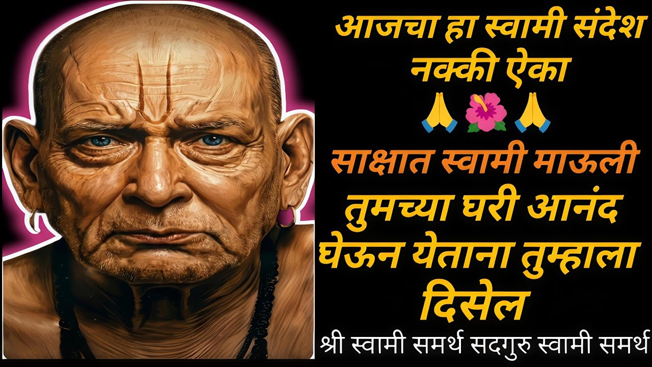आजचा स्वामी संदेश 🙏श्रद्धा ठेवा कृपा अनुभवा संकटातून मार्ग दाखवणारी स्वामी समर्थ कृपा🙏