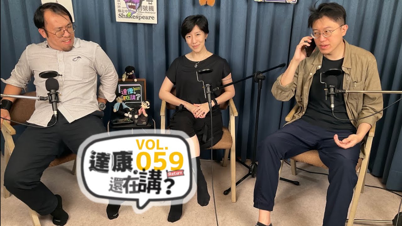 EP59｜一百種生活小習慣，你是哪一派？【#達康還在講Return #已讀誤回QQA】