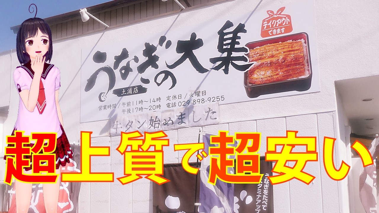 【食べめぐ】#143　茨城県土浦市 うなぎの大集【驚きの低価格で本格的な蒲焼が楽しめるレトロスナック居抜きの大注目のお店】
