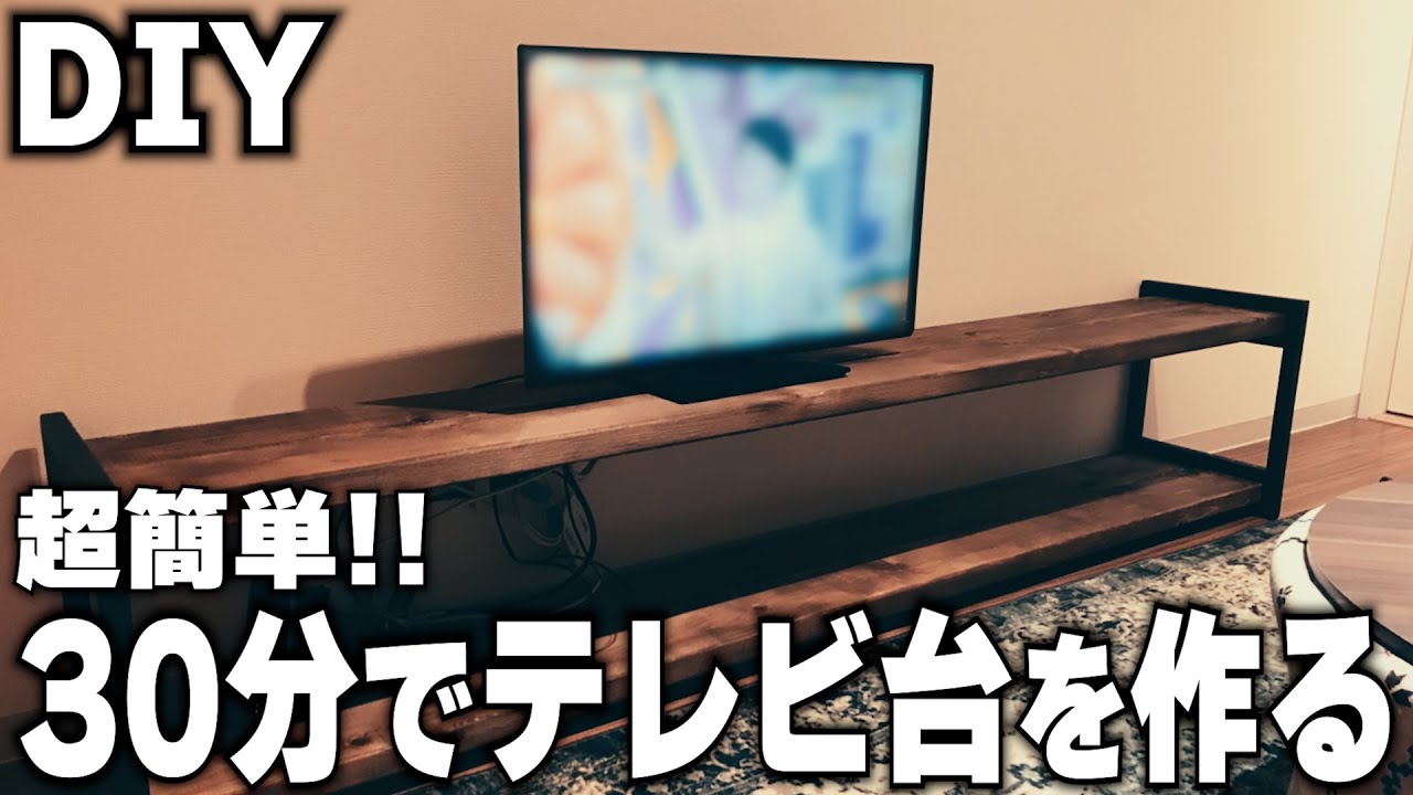 【DIY】アイアンの脚を使って30分でTVボード作成