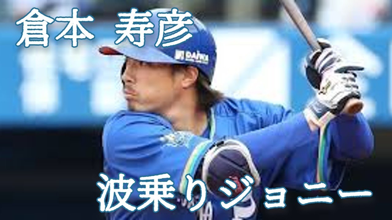 倉本寿彦選手 pv 波乗りジョニー/桑田佳祐