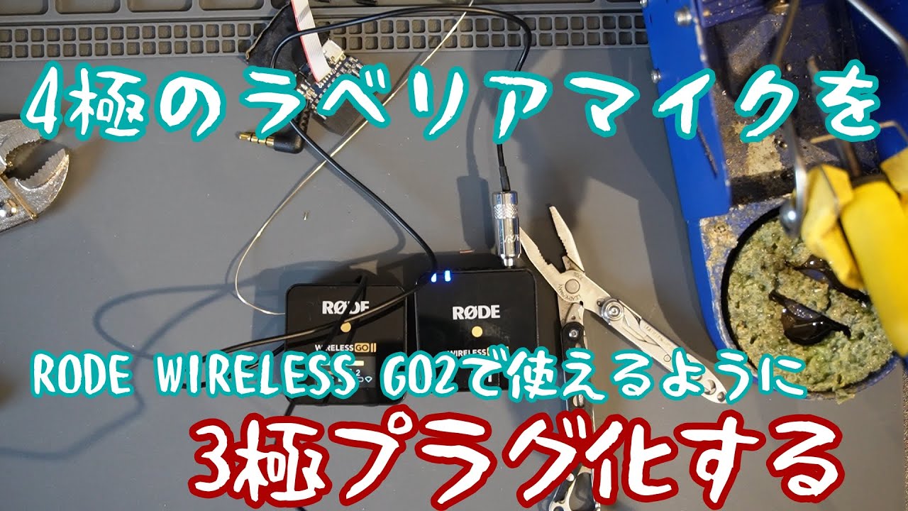 4極のラベリアマイクをRODE WIRELESS GO2で使えるように3極プラグ化する