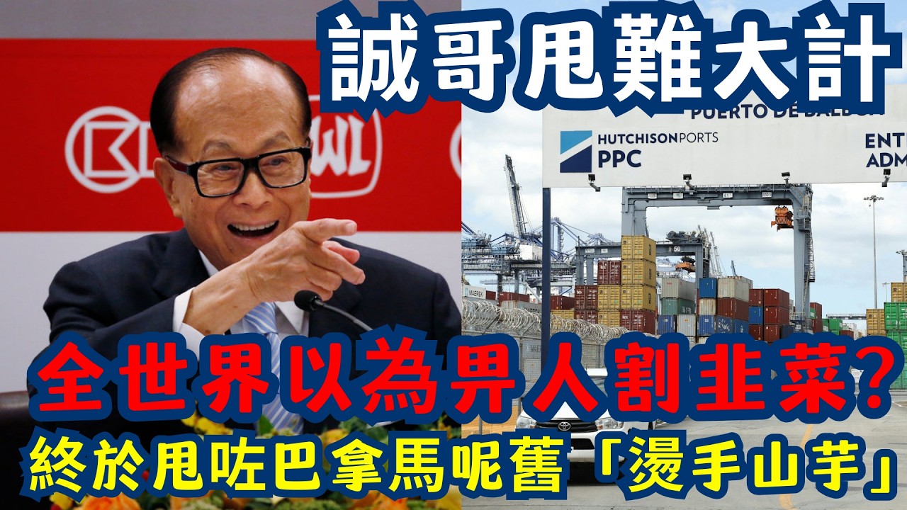 【李嘉誠哥神操作】巴拿馬明搶碼頭係送大禮？拆解長和點樣完成 1,800 億「甩難」大計！| 全世界以為誠哥畀人割韭菜？其實係佢終於甩咗巴拿馬呢舊「燙手山芋」！