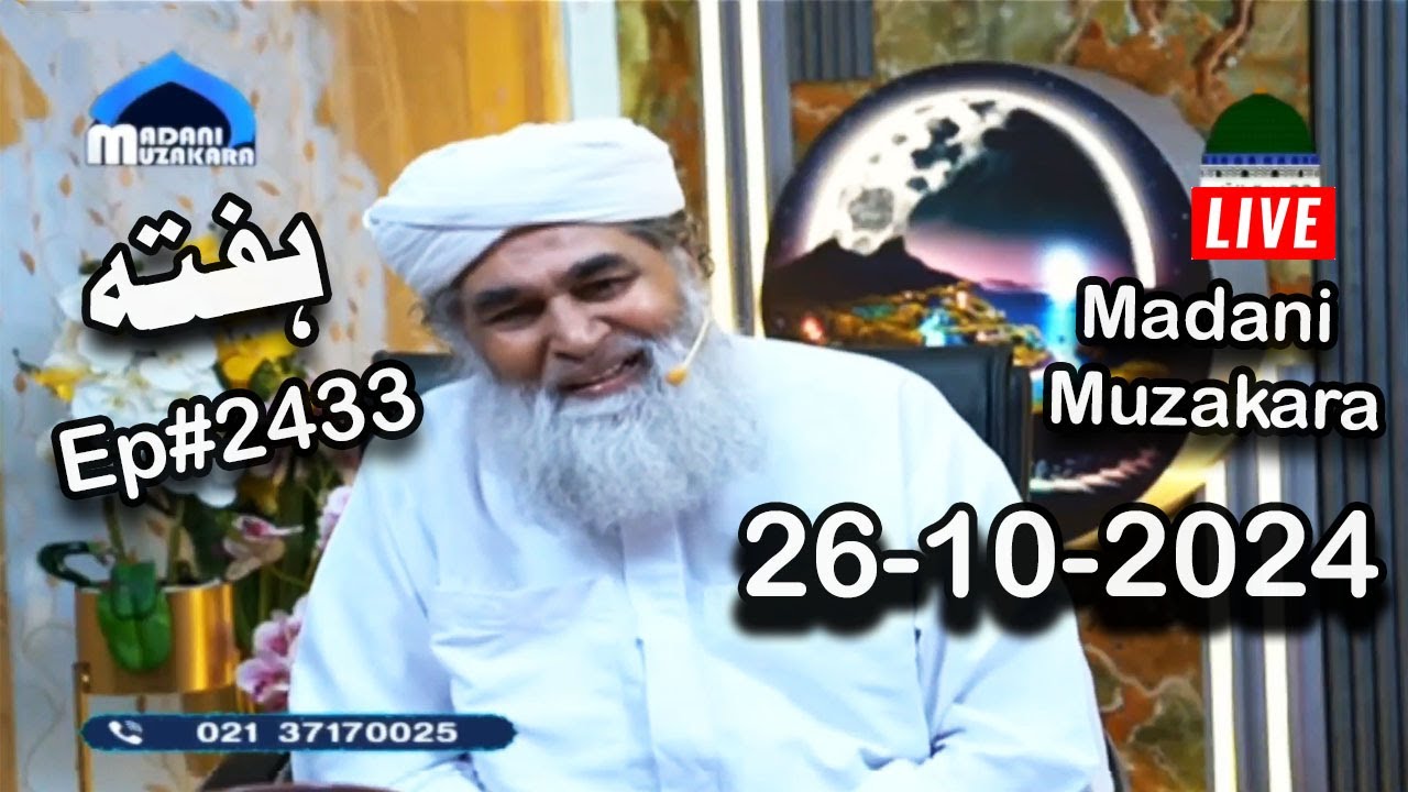 Madani Muzakara Live New Episode 2433 on 26th October 2024 by Moulana Ilyas Qadri