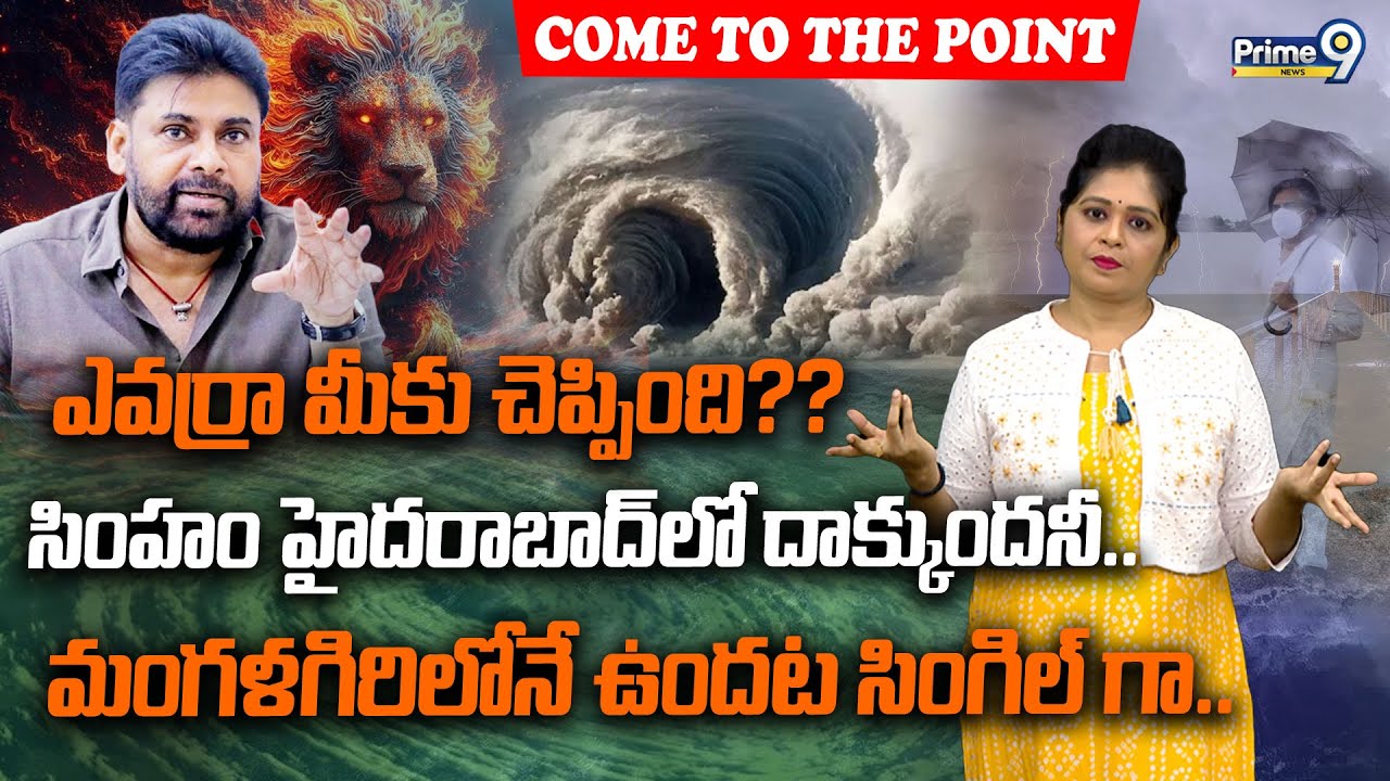 ఎవర్రా మీకు చెప్పింది??సింహం హైదరాబాద్ లో దాక్కుందనీ..మంగళగిరిలోనే ఉందట సింగిల్ గా.. | Pawan Kalyan
