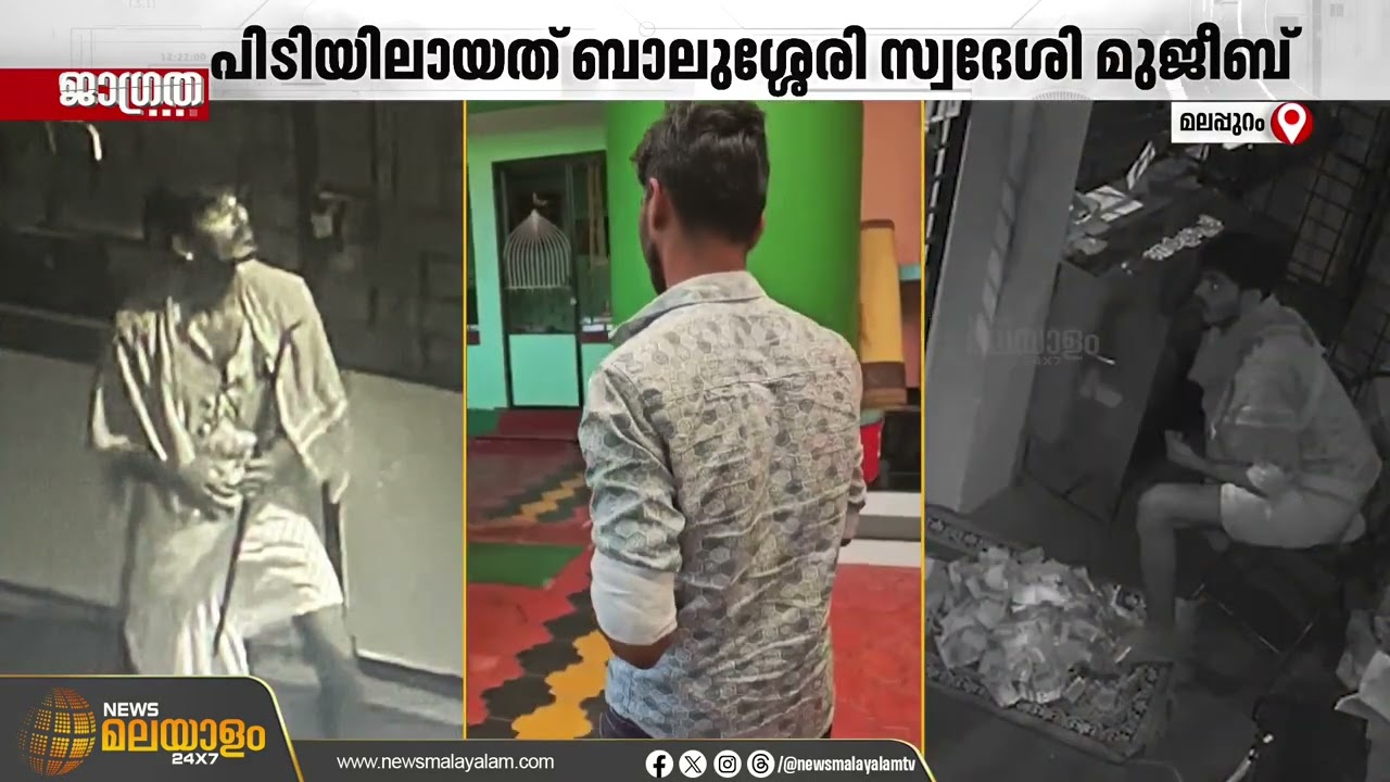മസ്ജിദിലെ നേർച്ചപ്പെട്ടി തകർത്ത് മോഷണം നടത്തിയ പ്രതിയെ അറസ്റ്റ് ചെയ്ത് പൊലീസ് | Malappuram
