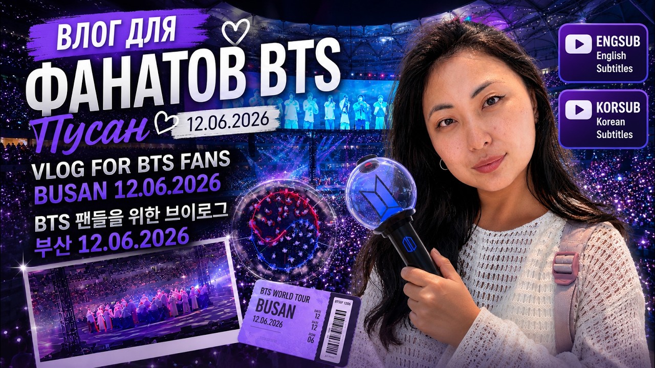 Влог для фанатов BTS: Пусан &bull; 12.06.2026 &bull; BTS Fan Vlog: Busan &bull; BTS 팬 브이로그: 부산 #bts #btsarmy