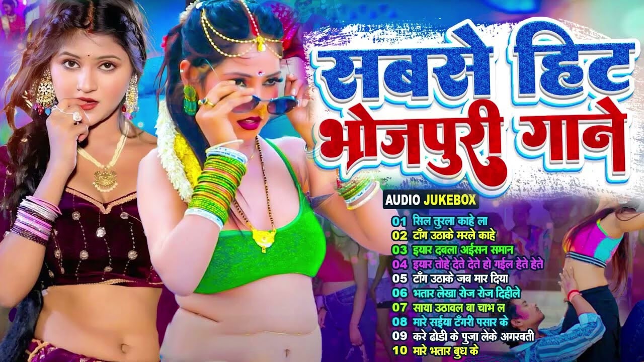 #Video Best Of भोजपुरी Dj #Nonstop #आर्केस्ट्रा New Bhojpuri Nonstop #jukebox #Bhojpuri Gana