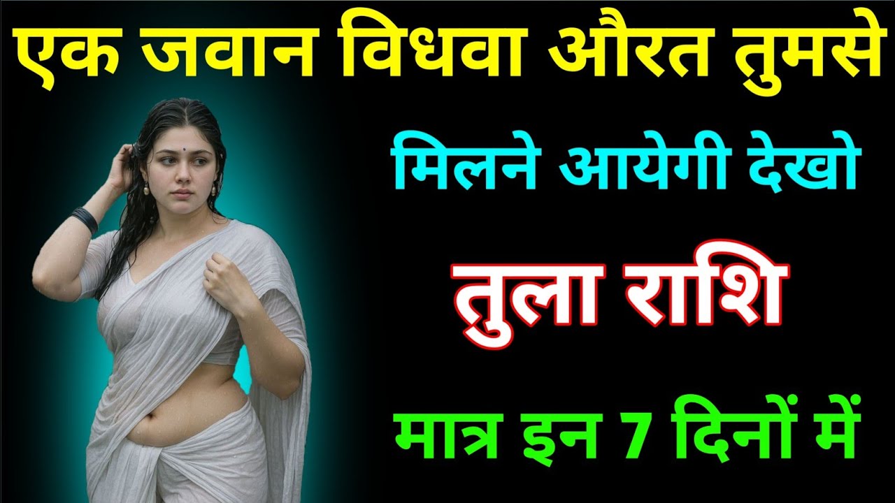 तुला राशि वालों एक जवान विधवा औरत तुमसे मिलने आयेगी देखलो, 4 फरवरी गुरुवार । Tula Rashi