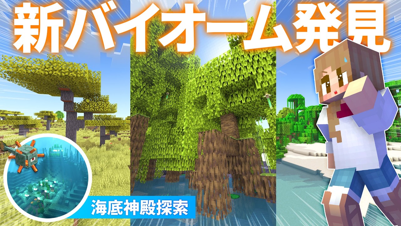 海の探索で新たなバイオームを多数発見！海底神殿を攻略するぞ🌴🚤【マイクラ実況 / マインクラフト / minecraft】45