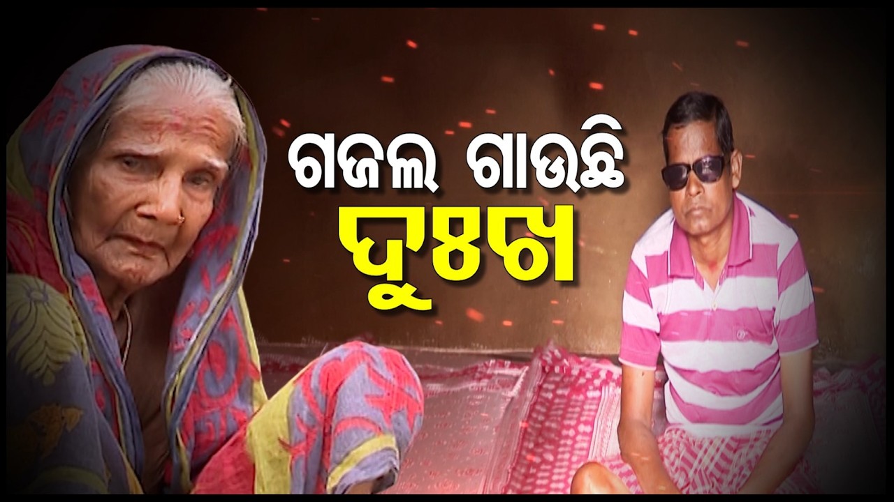 Apana eka nuhanti | He has forgotten to smile | ଛଉ ବିଲେଇ ଲୁହର ଲହଡ଼ି ଦେଖି ଶଙ୍କି ଯାଇଛି |