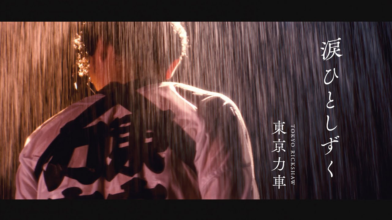 東京力車「涙ひとしずく」Music Video