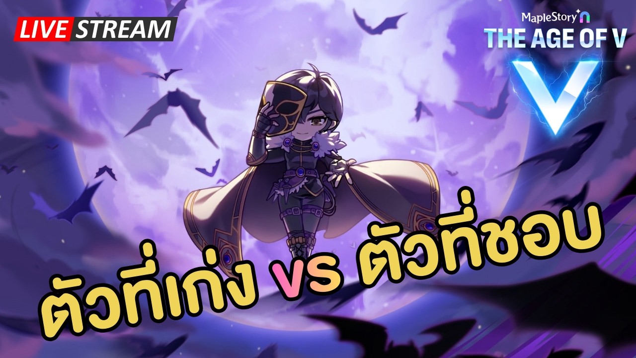 🔴ตัวที่เก่ง vs ตัวที่ชอบ | Maplestory N