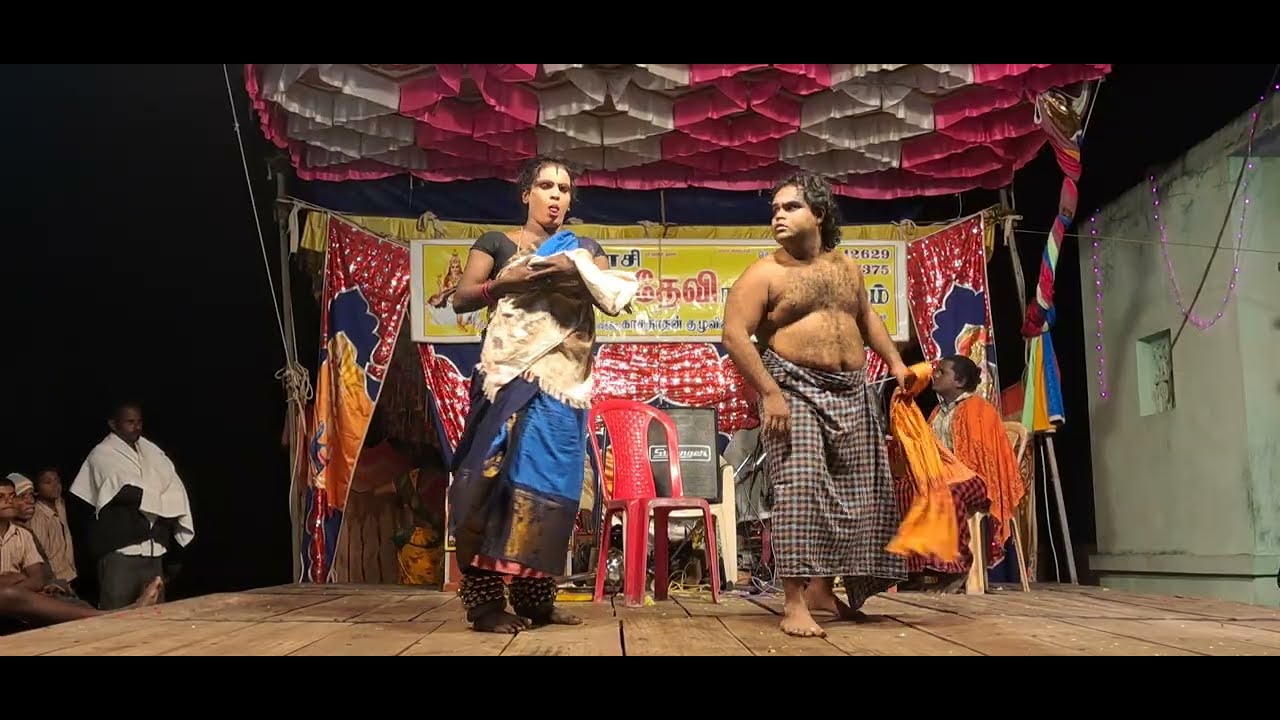 🤣ஸ்ரீகலை தேவி நாடக மன்றம்😋😋kalaidevi nadaga mandram #kalaidevinadagamandram​