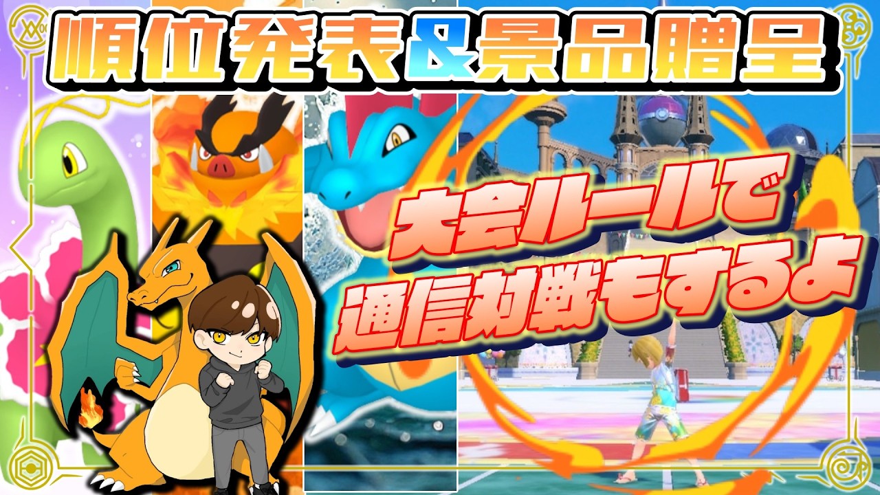 前日の仲間大会の順位発表＆景品贈呈【ポケモンSV】