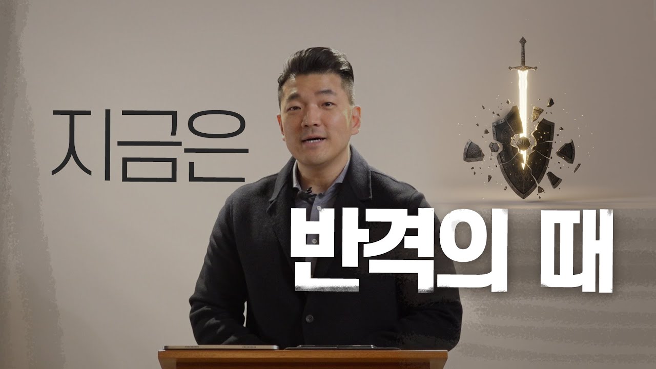 다니엘김 목사(선교사) 25년 12월 31일 최신설교 - 지금은 반격의 때