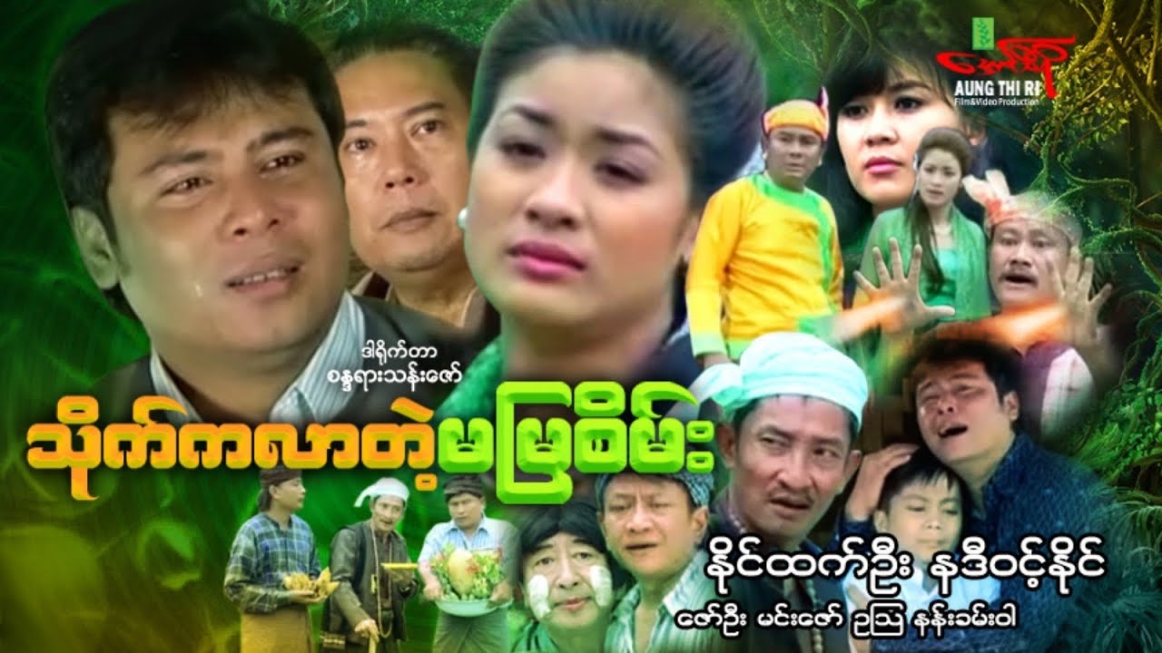 သိုက်ကလာတဲ့မမြစိမ်း - နိုင်ထက်ဦး နဒီဝင့်နိုင် - Myanmar Movie ၊ မြန်မာဇာတ်ကား