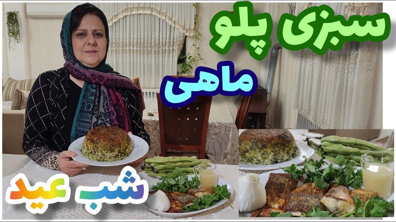 طرز تهیه سبزی پلو با ماهی شب عید ، آموزش آشپزی ایرانی ، غذای دریایی
