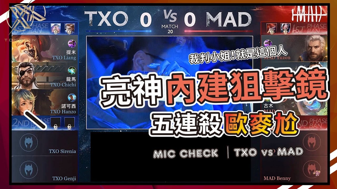 TXO 傳說對決｜逼逼逼！裁判阿亮自帶狙擊鏡上場~五連殺！【兄弟歐麥尬】AOV 20190310 GCS TXO vs MAD
