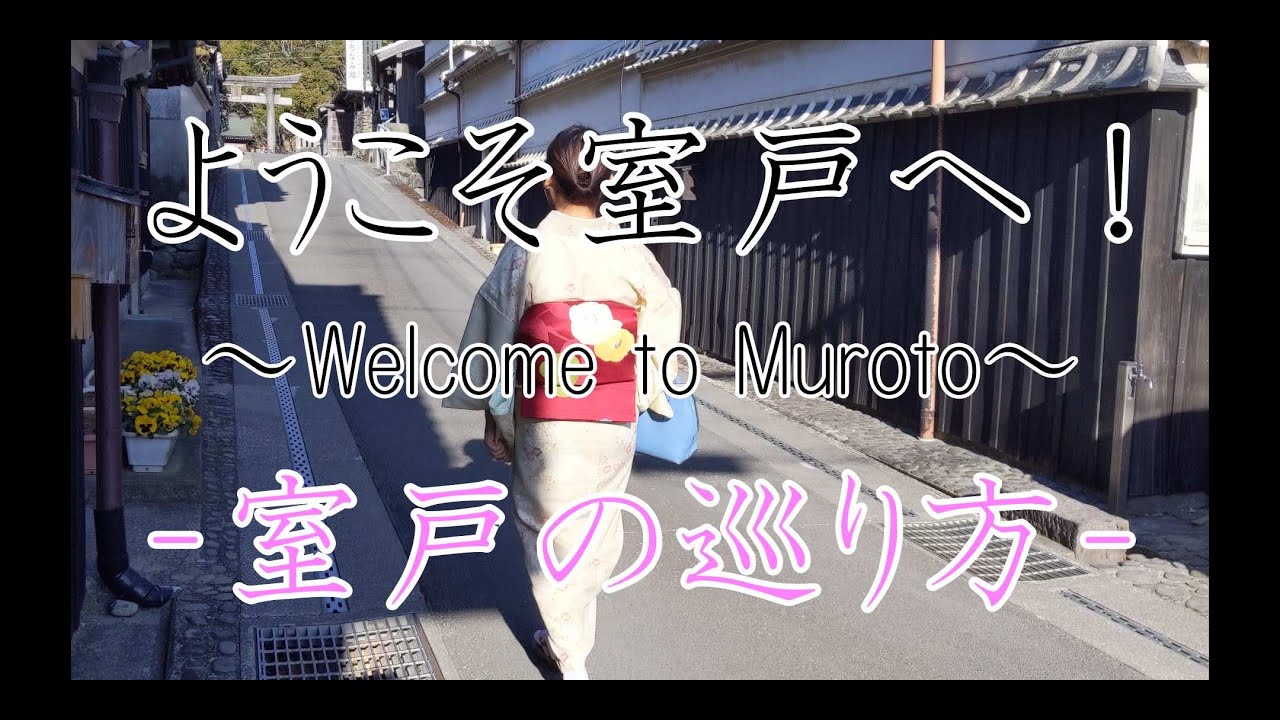 ようこそ室戸へ～Welcome to Muroto～