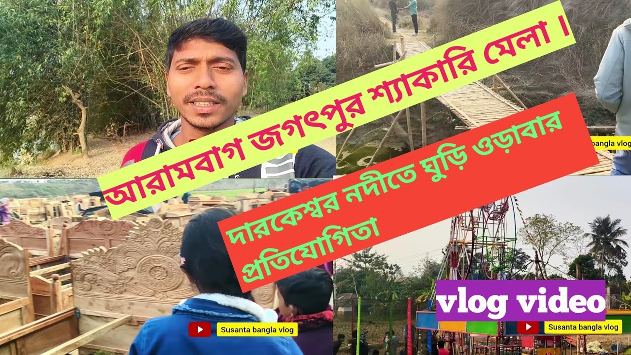 আরামবাগের বিখ্যাত শ্যাকারি মেলা/ মেলাতে ঘুড়ি কাটা কাটি খেলা/ Arambagh Vlog video mela/#banglavlog