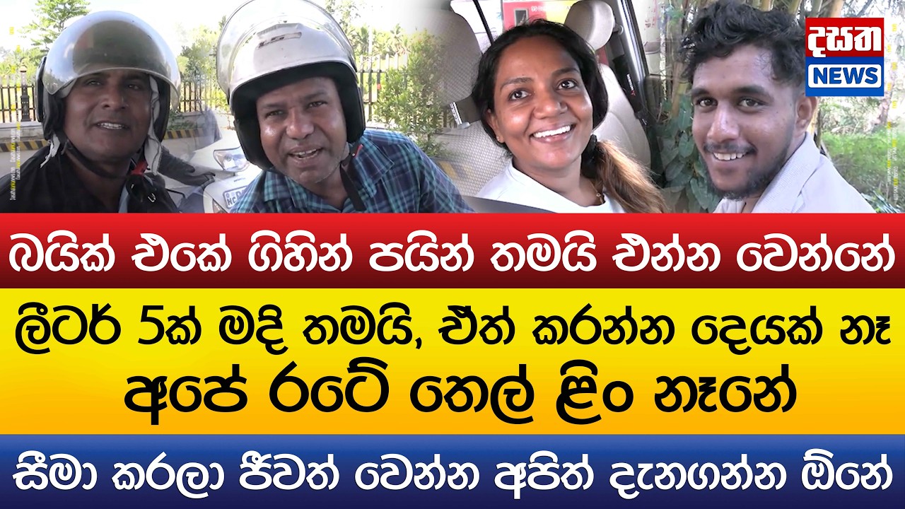 අපේ රටේ තෙල් ළිං නෑනේ - කරන්න දෙයක් නෑ ඉතින්