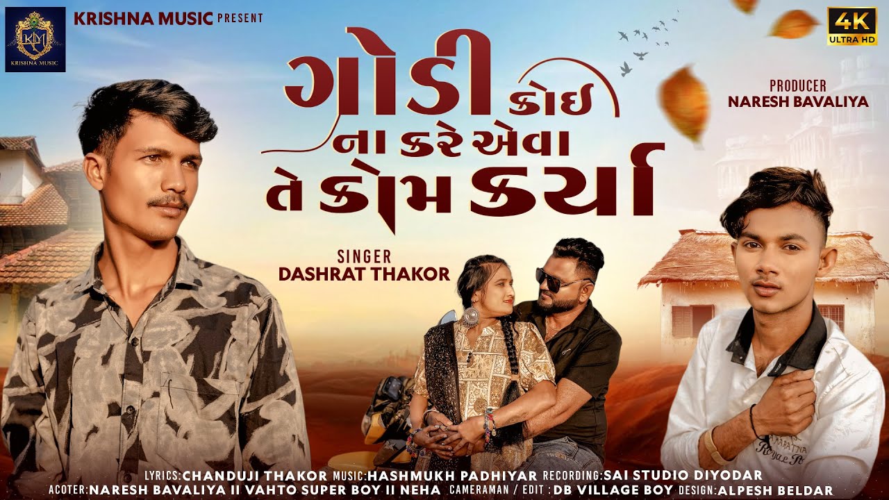 Godi Koi Na Kare Eva Te Kom Karya | Dashrat Thakor | Gujarati Song 2026 | Krishna Music | 4K Video