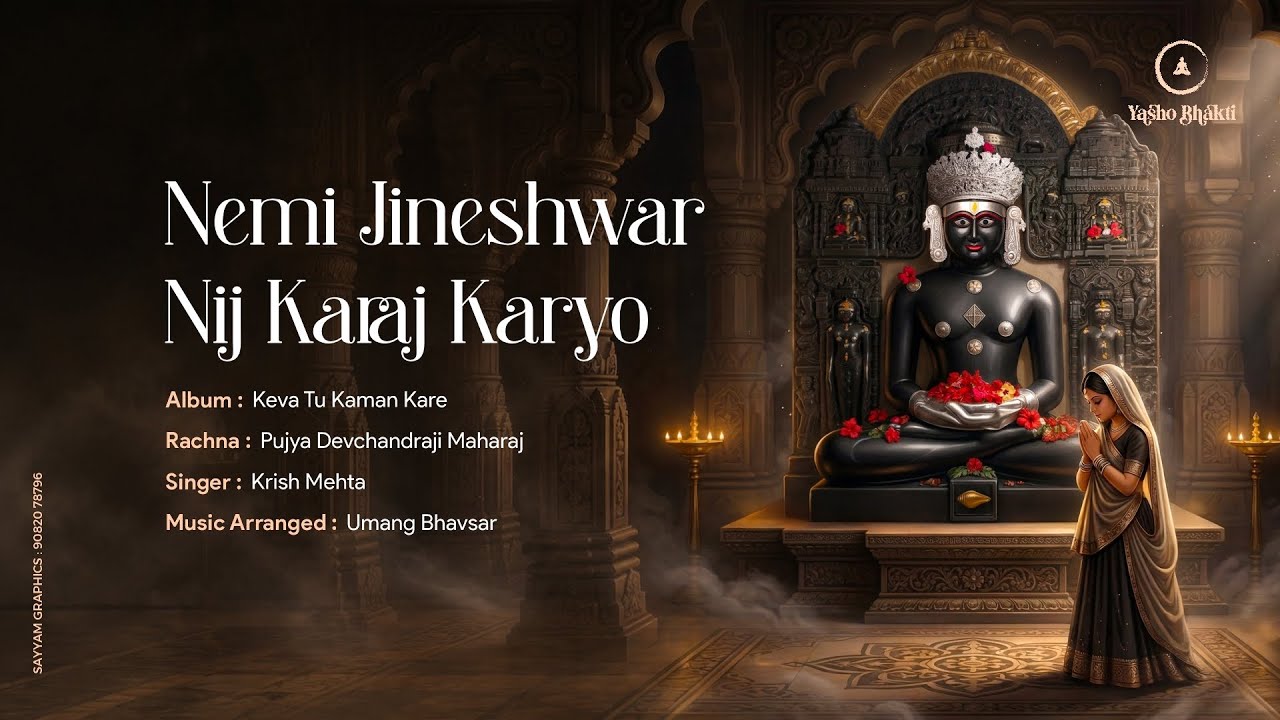 NEMI JINESHWAR NIJ KARAJ KARYO || DEVCHANDRAJMAHARAJA || KRISH MEHTA #kevatukamankare #jainstavan