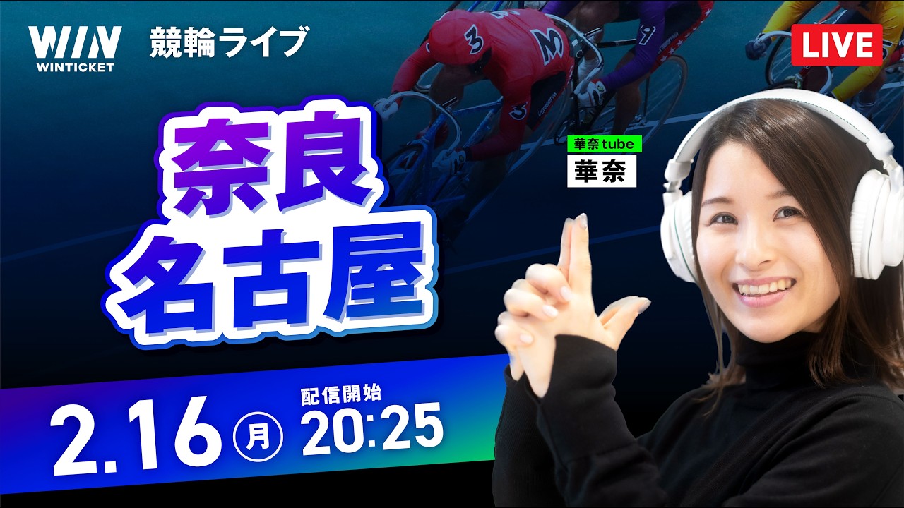 【2/16】奈良競輪・名古屋競輪 / ミッドナイト競輪ライブ配信
