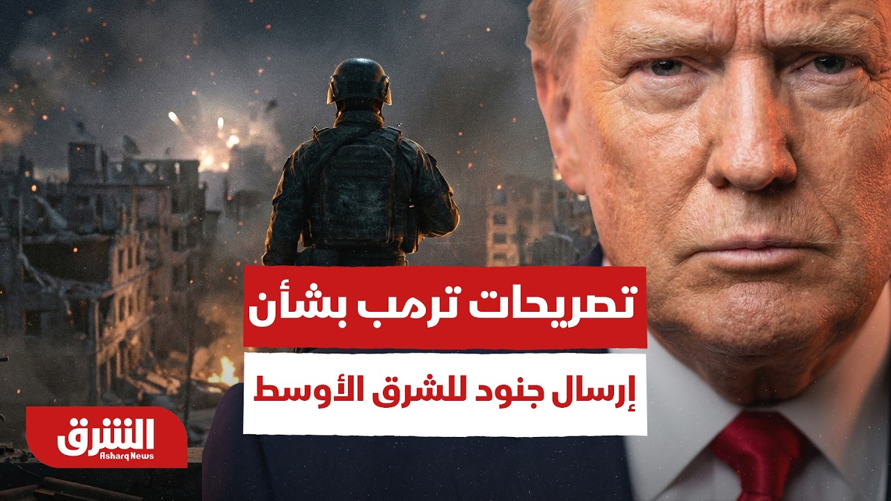 نظرة عامة لتصريحات ترمب بشأن إرسال جنود للشرق الأوسط - أخبار الشرق