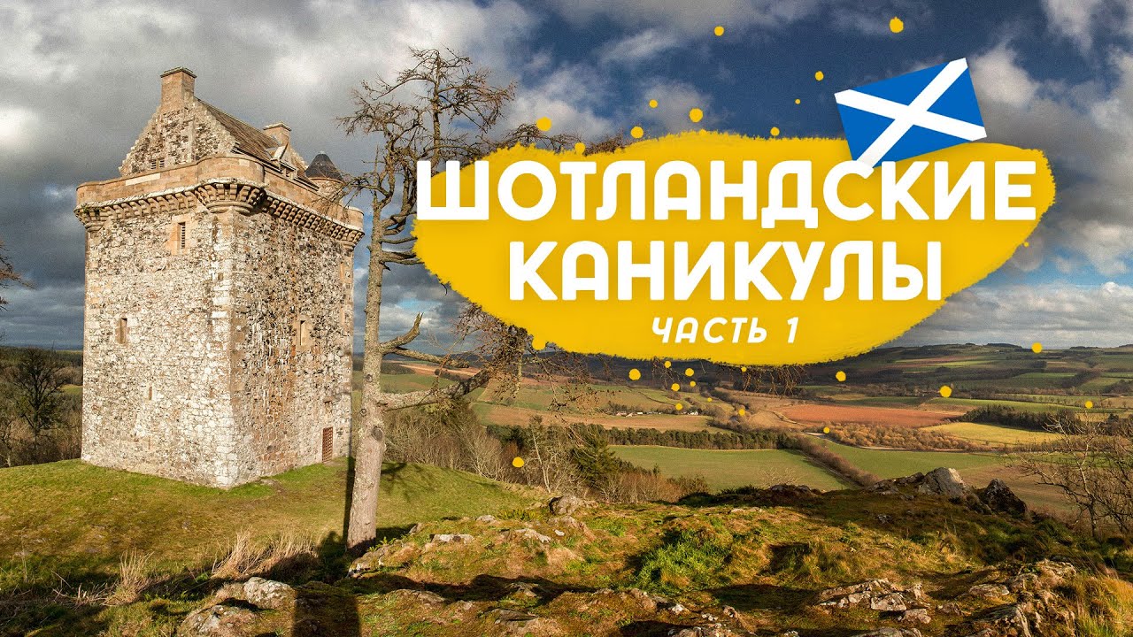 Художники, замки, грибы и сосиски в Шотландии.