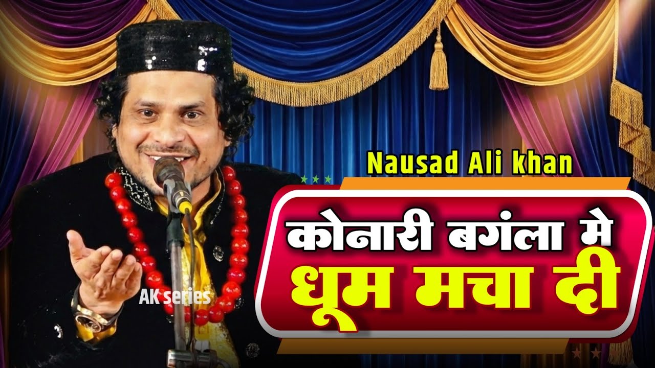 कोनारी बंगला मे धूम मचा दिया | New Qawwali 2026 | Nausal Ali Khan | AK series