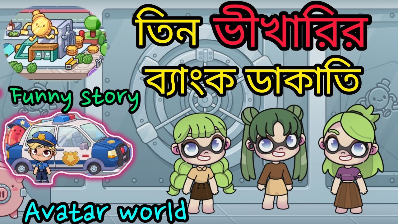 তিন ভিখারির ব্যাংক ডাকাতি #avatarworld #avatarstory #ফানি_ভিডিও #funnystoryforkids #avatarworldfunny