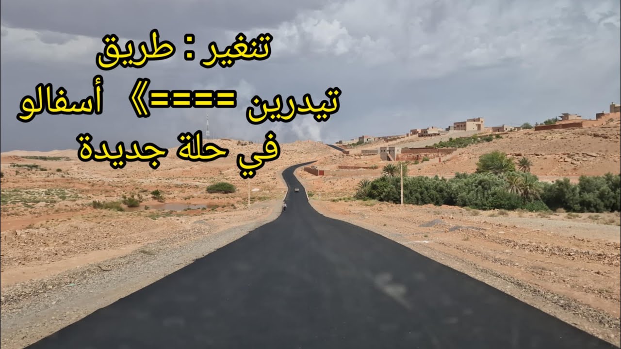 أشغال تأهيل طريق تيدرين أسفالو #تنغير