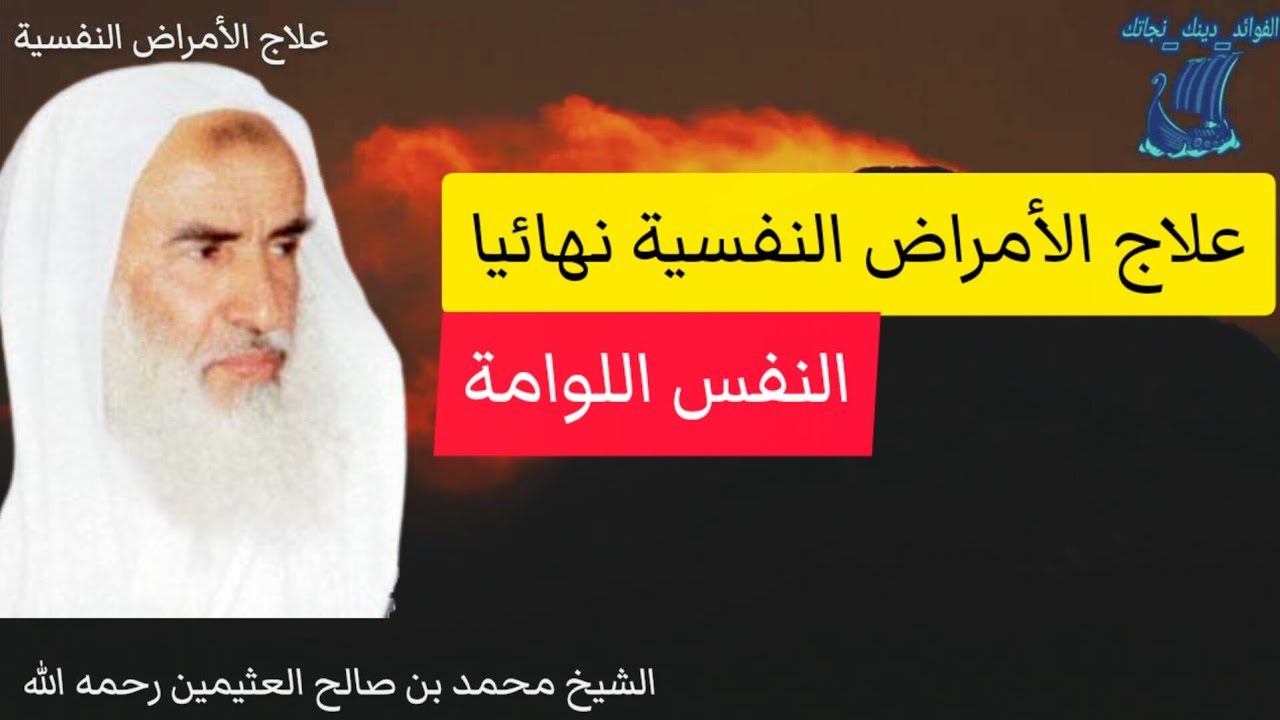 عليك بهذه الوصفة علاج الأمراض النفسية وهل النفس اللوامة تسبب الأمراض الشيخ العثيمين رحمه الله