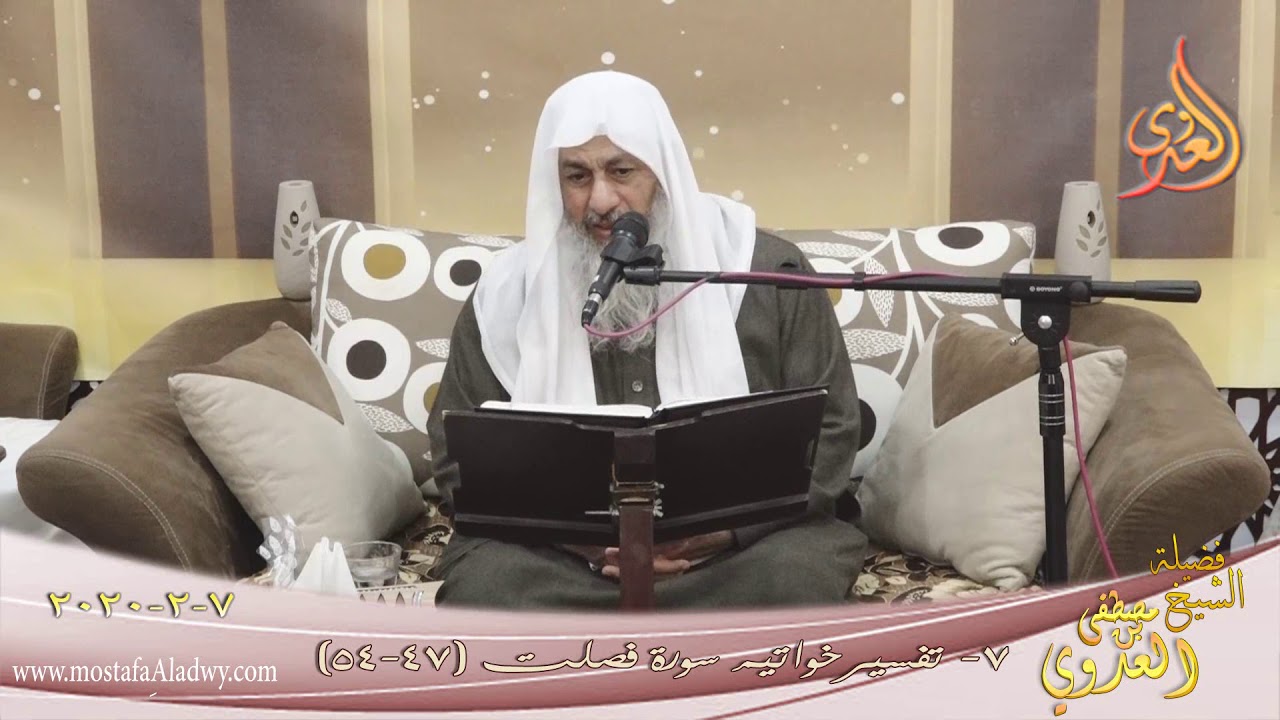تفسير خواتيم سورة فصلت  (7) الآيات (47-54) للشيخ مصطفى العدوي تاريخ 7 2 2020