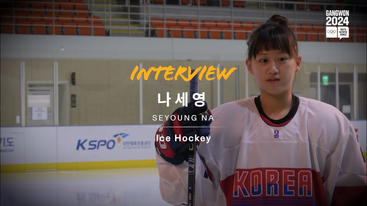 [강원 2024 선수인터뷰] 내가 바로 베스트 플레이어🏒 아이스하키 나세영