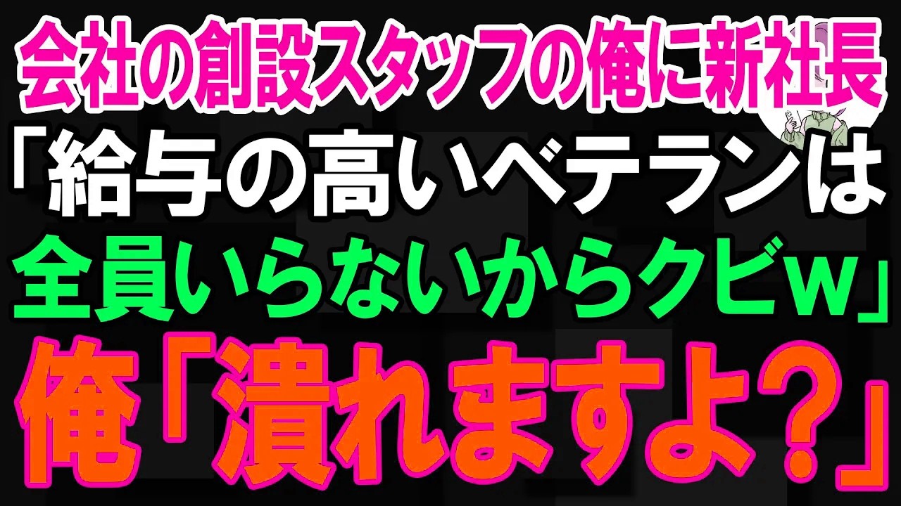 【スカッと】会社の創設スタッフの俺に新社長「給与の高いベテランは全員いらないからクビw」俺「潰れますよ？」【朗読】【修羅場】