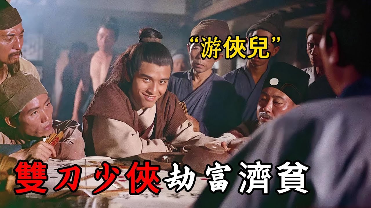 1970邵氏武俠片，雙刀少俠劫富濟貧，為了正義英勇獻身