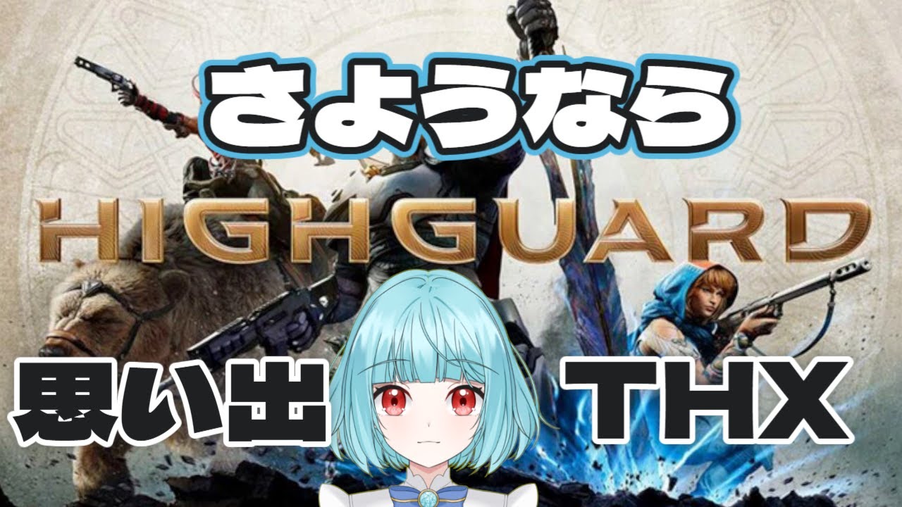 【#highguard 】伝説のゴミエイムで見納める「さよならハイガード」配信【こびうりこ/新人VTuber】